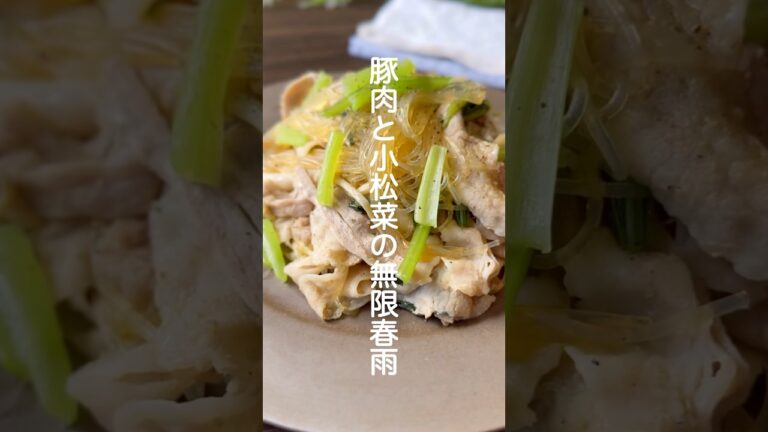 豚肉と小松菜の無限春雨【包丁まな板不要、春雨も戻さないでOK】#shorts #簡単レシピ #小松菜