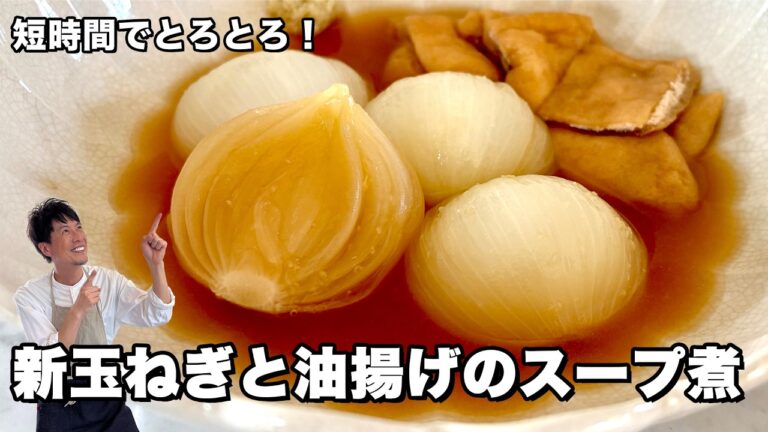 短時間でジューシーとろとろ！新玉ねぎと油揚げのスープ煮の作り方