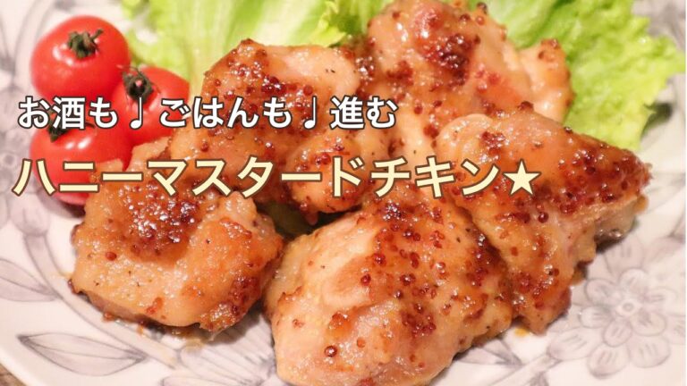 【料理動画】ハニーマスタードチキン★