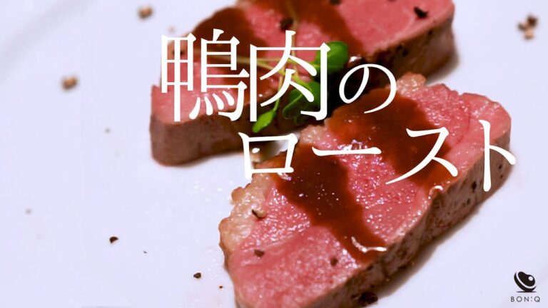 【低温調理で作る鴨ロースト】美しいロゼ色と深い旨み！