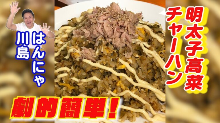 【明太子高菜チャーハン】包丁使わず☆簡単美味しい☆川島流明太子高菜チャーハン
