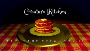 真夜中の不思議なキッチンで料理を作ろう｜Creature Kitchen ゆっくり実況
