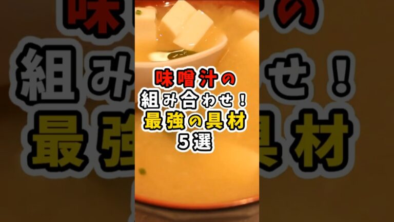 味噌汁の組み合わせ！最強の具材5選 #shorts #健康 #腸活 #雑学