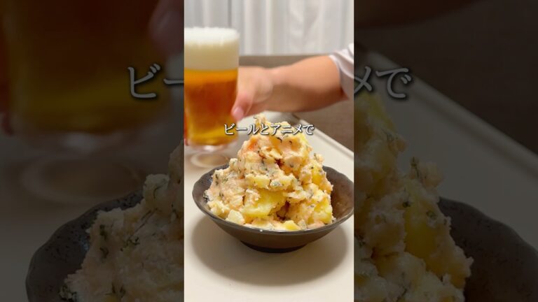 #おうち居酒屋 #おうち居酒屋メニュー#おつまみ#おつまみレシピ#簡単おつまみ#時短おつまみ#明太子#大葉#ポテトサラダ#宅飲み#ビール#ワーママ