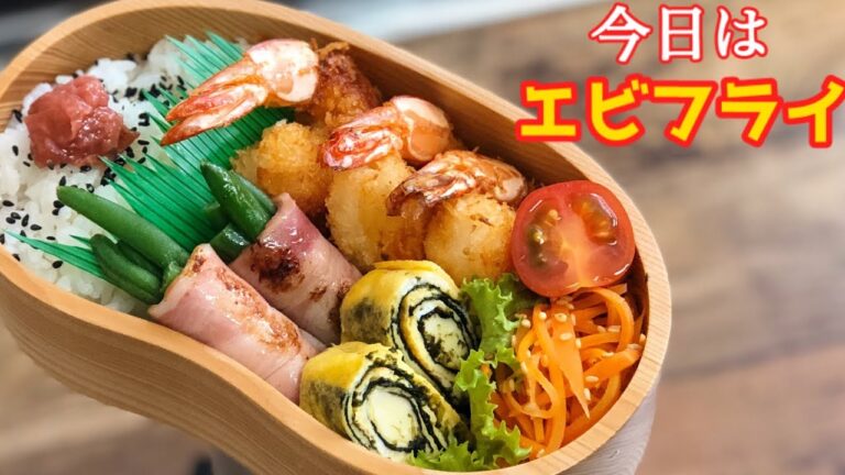 【お弁当　皆んな大好きエビフライ弁当^ ^】ENG sub lunch box bento卵焼きインゲンベーコン