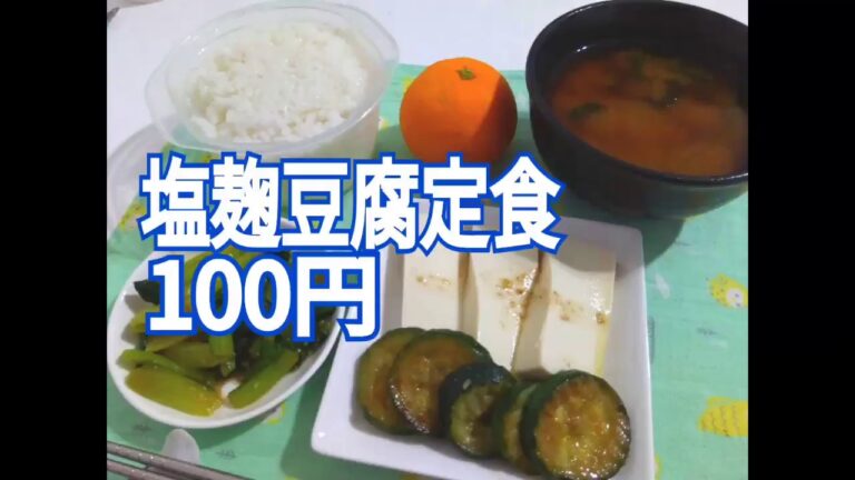 100円の食事　塩麹豆腐定食を作る　節約料理20181129