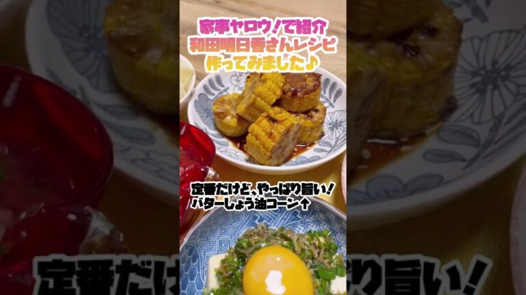 家事ヤロウ!!!真夏の自宅メシで紹介された和田明日香さんのレシピを再現♪#Shorts