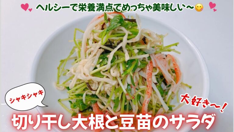 シャキシャキの切り干し大根と豆苗のサラダです❣️ヘルシーで栄養満点！シャキシャキ食感がめっちゃ美味しい〜😋　レシピ等詳細は概要欄をご覧下さいませ。