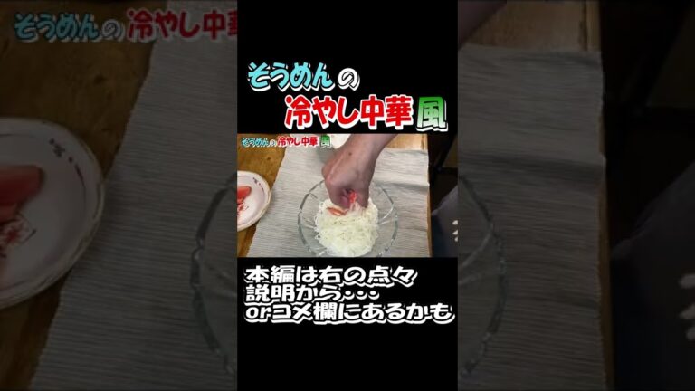 #121 茹でずに簡単、タレは本格派！！そうめんの冷やし中華。 #そうめんの冷やし中華 #shorts