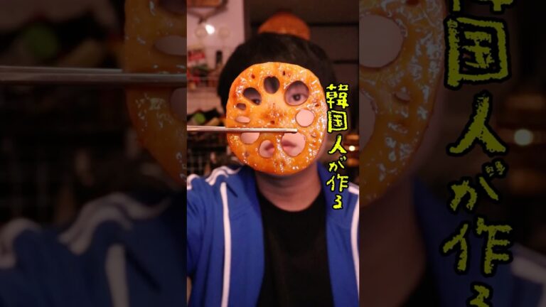 韓国定番おかず！蓮根のコチュジャン煮