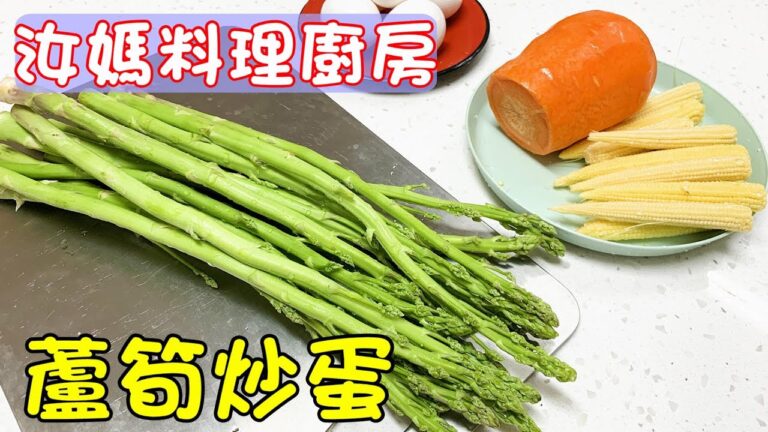 新汝媽料理廚房#33 不一樣的蘆筍炒蛋！南部豪大雨的午餐~20200827