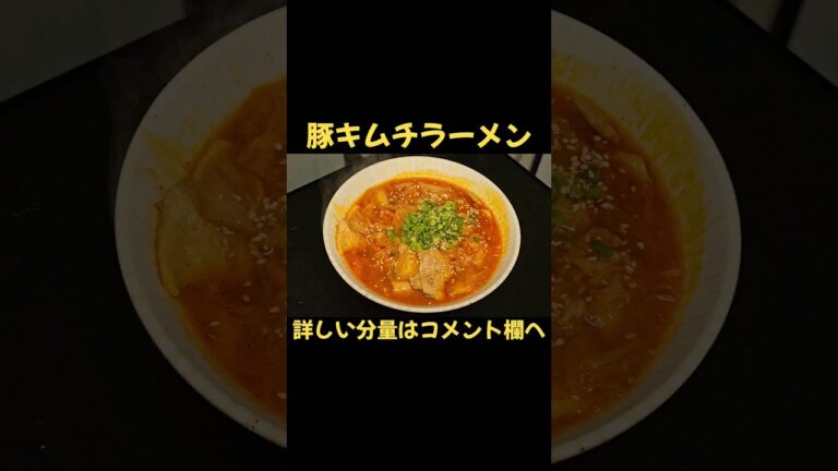 辛旨がクセになる。豚キムチラーメン！ #ラーメン