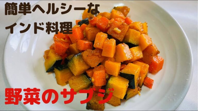 【ヘルシーなインド料理】カボチャと人参のサブジ（スパイス炒め蒸し）