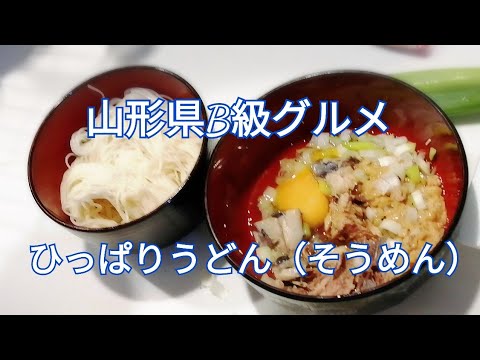 【時短ご当地グルメ Cooking】山形ひっぱりうどん（そうめん）作ってみた