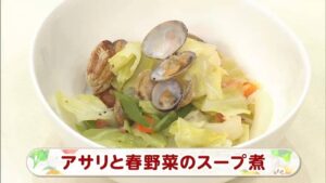 【レシピ】アサリと春野菜のスープ煮｜らくウマ☆キッチン（2026年3月6日放送）