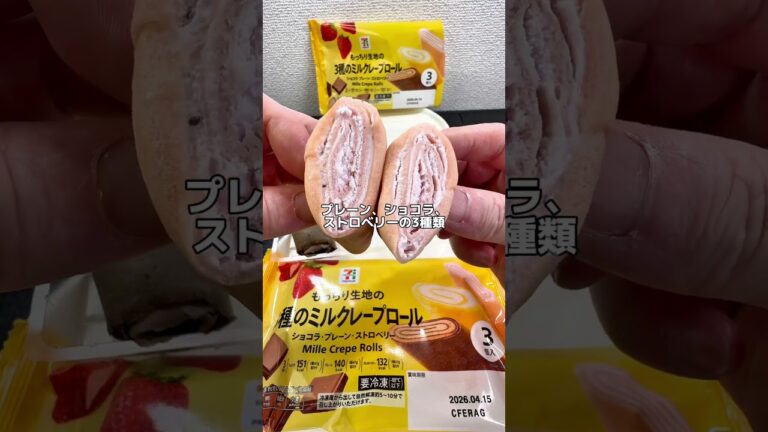 期待ハズレだった【セブンイレブン新商品】 4月29日新発売もっちり生地の3種のミルクレープロール #セブンイレブン #コンビニ #コンビニ新商品 #アイス #アイスクリーム #アイス紹介 #クレープ