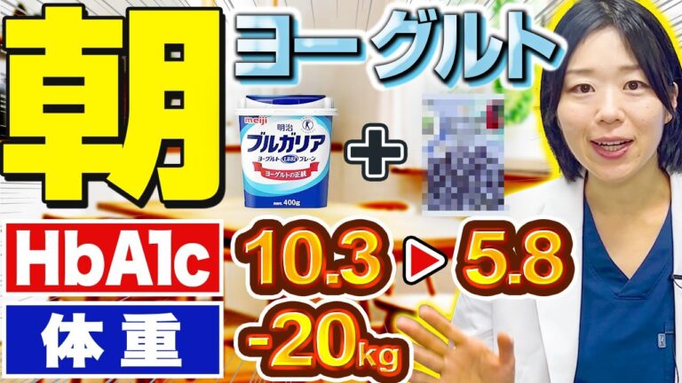 【空腹時血糖値180→98】ヨーグルト+⚪︎⚪︎⚪︎⚪︎⚪︎⚪︎が糖尿病をよくする理由【糖尿病専門クリニック現役医師】