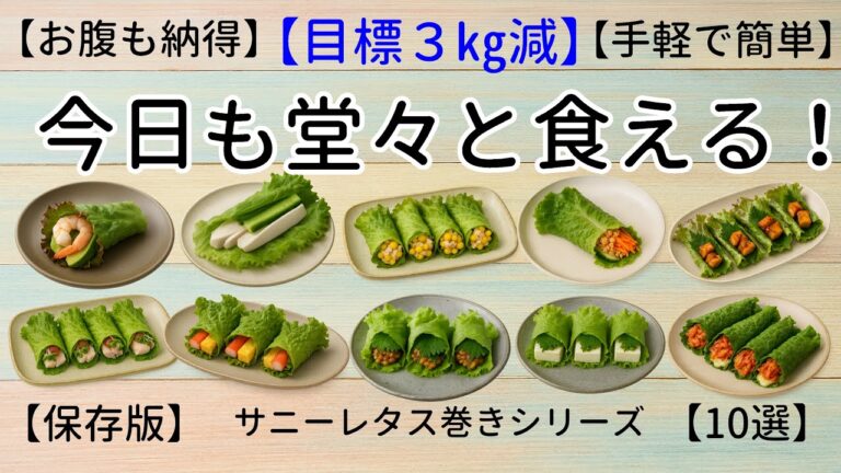 【お腹も納得】【目標３㎏減】【手軽で簡単】今日も堂々と食える！サニーレタス巻きシリーズ