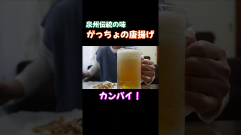 【郷土料理探訪】泉州名物『がっちょの唐揚げ』をテイクアウトしてみた【ショート】