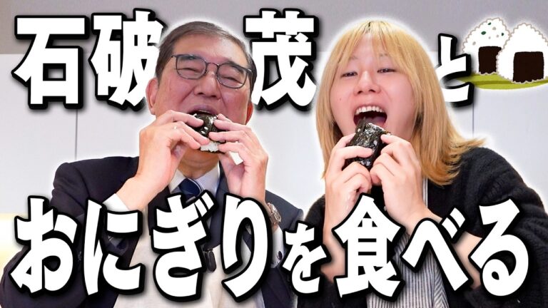 石破茂さんとおにぎり一口で食べてみた