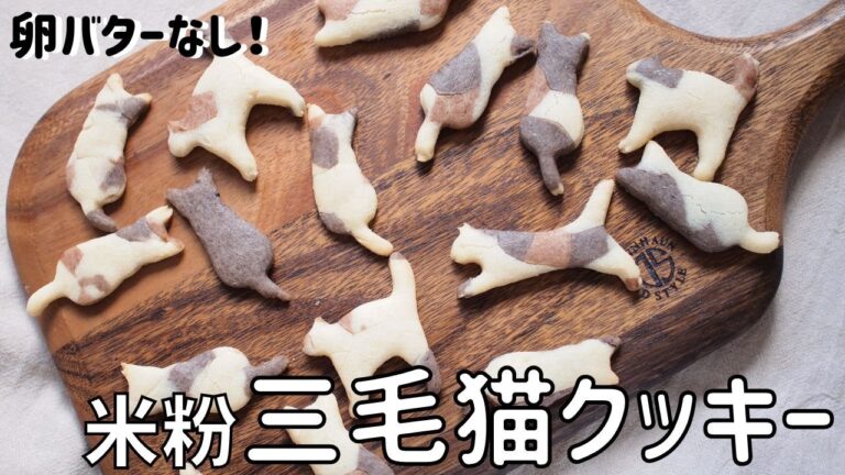 【米粉三毛猫クッキーレシピ】手作り猫クッキーの作り方｜簡単米粉クッキー｜バター不使用｜バターなし卵なし｜ココア型抜きクッキー｜ヴィーガン｜アーモンドプードル｜Gluten free cookies