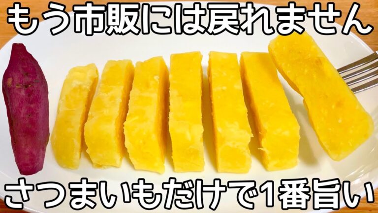 材料2つ【芋ようかん】砂糖・寒天・ミキサー不要！！チンして混ぜて冷やすだけですぐ出来る簡単おやつ