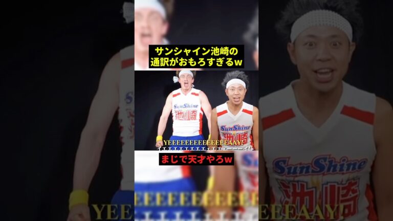 池崎の通訳がおもろすぎるw#プチ知識 #お笑い #お笑い芸人 #shorts