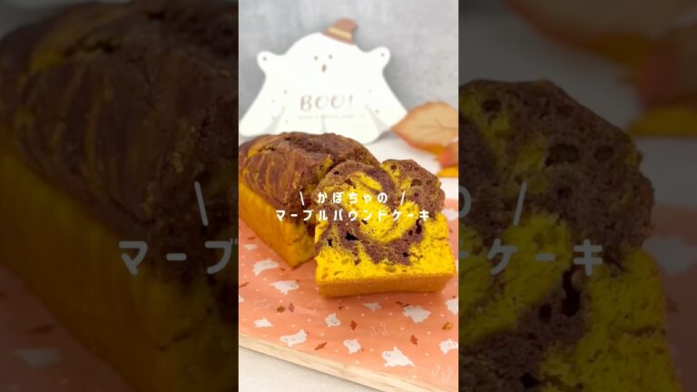 かぼちゃのマーブルパウンド#かぼちゃレシピ#かぼちゃケーキ#無添加#パウンドケーキ#米粉ケーキ