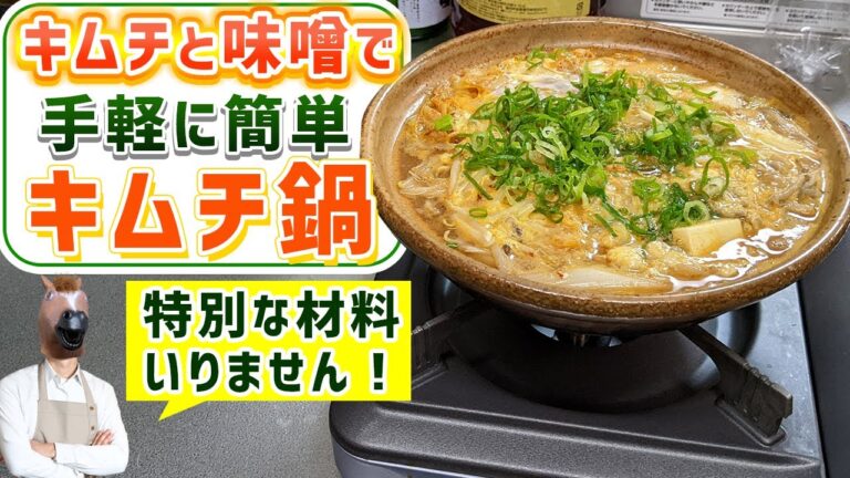 【おすすめ鍋レシピ】味噌とキムチで作る『キムチ鍋』が簡単でメチャ美味しい！