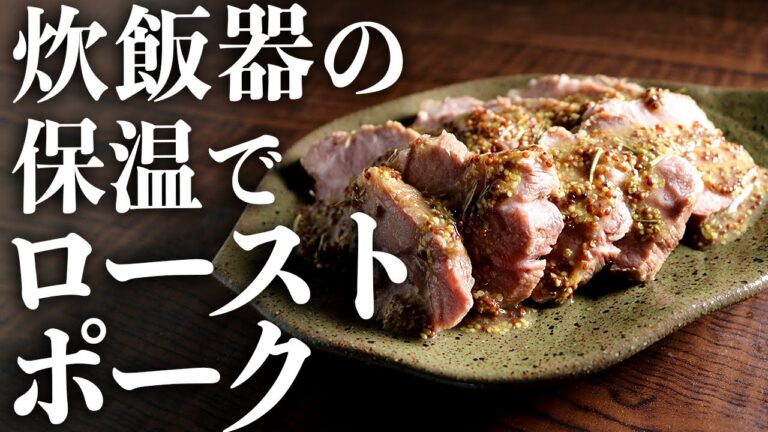 誰でもプロレベルに仕上がる『炊飯器deローストポーク』の作り方