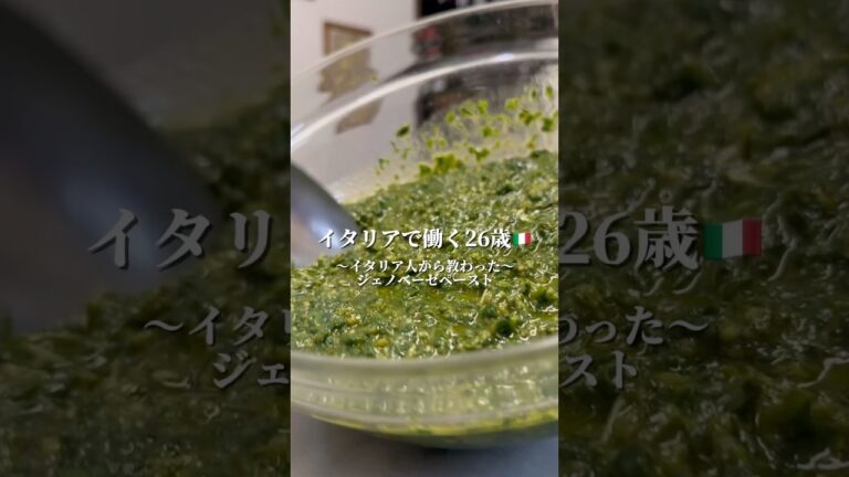 【これが本場のジェノベーゼ】イタリア人から教わったレシピをご紹介#イタリア#イタリア修行