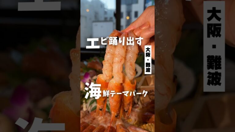 【エビが踊り出す海鮮のテーマパーク】「地下鉄　なんば駅から徒歩5分」海鮮物語#大阪グルメ #大阪海鮮 #osakatrip #osakafood #pr