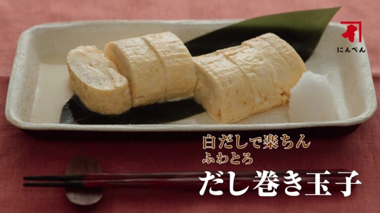 ふわとろだし巻き玉子・にんべん・白だし