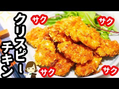 【簡単】これなら必ずサクサクに作れる！香ばしくて激ウマの『クリスピーチキン』Simple recipe Crispy chicken
