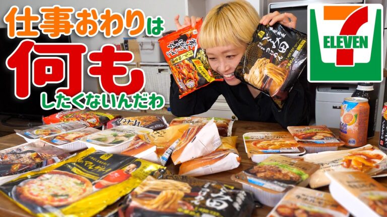 【大食い女の日常】【爆買い】疲れたし「蒙古タンメン 中本」＆「中華そば とみ田」食べようかな…ってセブンイレブンに寄ったのにこれｗｗ  冷凍食品美味しそう過ぎん？【モッパン】【MUKBANG】