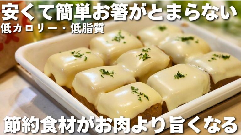 【100円】正直、お肉よりご飯が進む！奪い合いになります。節約食材で作るおかずと簡単スイーツ2選