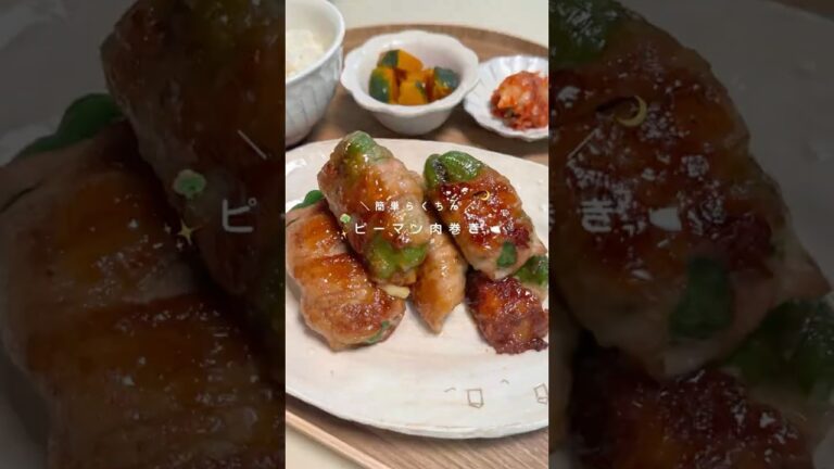 ピーマン肉巻き👩🏻‍🍳チーズとピーマンの相性が抜群🥹♡#豚バラ #ピーマン #チーズ  #お家ご飯 #おうちご飯  #簡単レシピ  #時短レジピ  #夜ご飯  #同棲