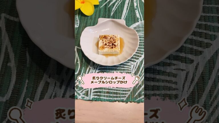 炙りクリームチーズ　メープルシロップがけ