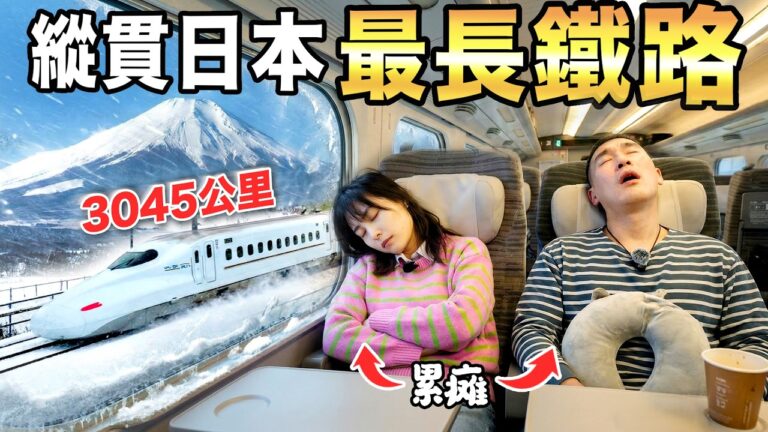 我们挑战了日本最长铁道纵贯！5天4夜从最南端到最北端车站【日本铁路旅游全记录】上集