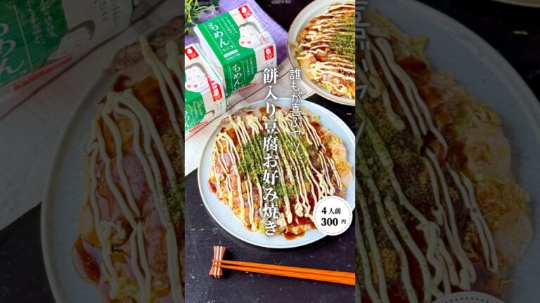 餅入り豆腐お好み焼き#shorts#料理#献立#簡単レシピ#節約レシピ#レシピ#料理動画#かさましレシピ#recipe#food #時短節約  #cooking #pr