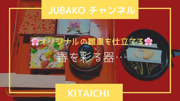ステイホームでも美味しい雛御膳🌸《JUBAKO チャンネル》