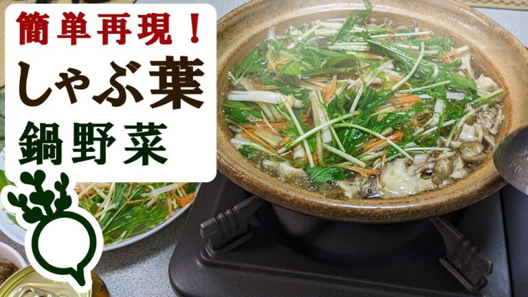 【野菜嫌いにもおすすめ】しゃぶ葉風『おいしい鍋野菜』の作り方