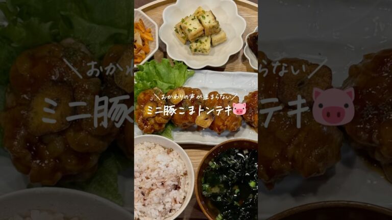 【30分献立レシピ👩🏻‍🍳】ミニ豚こまトンテキ🐷(レシピはコメント欄に)