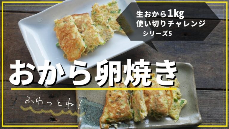 定番【おから卵焼き】おからが余った時に