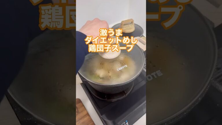 激うまダイエットレシピ【鶏団子スープ】#ダイエットレシピ #ダイエット #痩せる方法 #痩せるレシピ