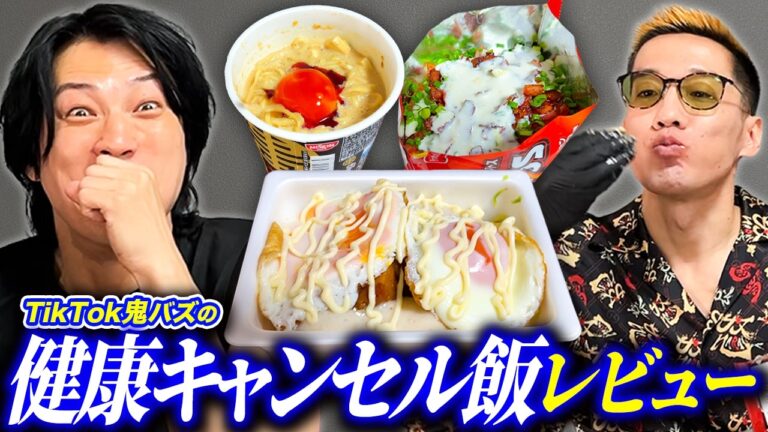 SNSで話題の健康キャンセル界隈飯をブチギレ氏原がレビューしてみた