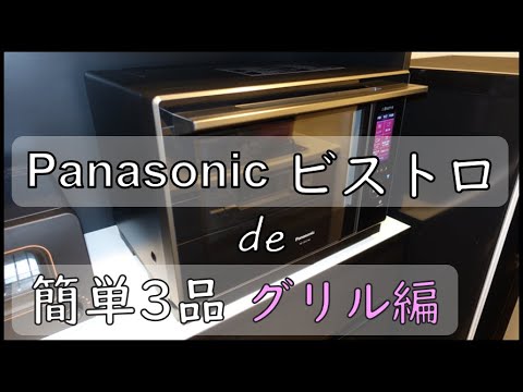 【じっくり商品レビュー】パナソニックのビストロでお手軽レシピ3品！両面焼きグリル編！料理の幅が広がるスチームオーブンレンジで買って良かった！型番NE-CBS2700