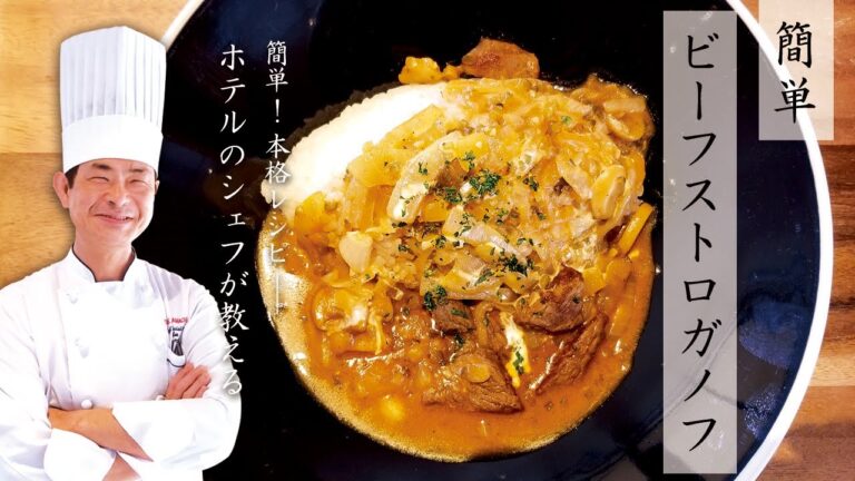 【簡単！本格レシピ】ビーフストロガノフ【ホテルのシェフが教える】