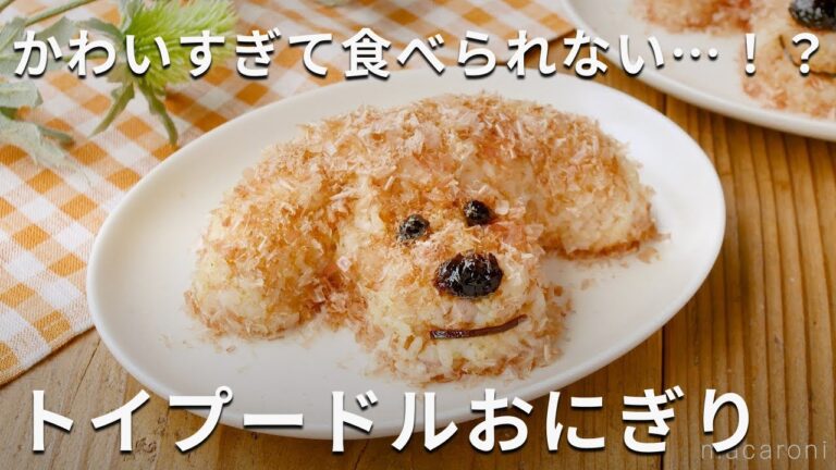 かわいすぎて食べられない…！？トイプードルおにぎり #おにぎり #ツナマヨ #キャラ弁