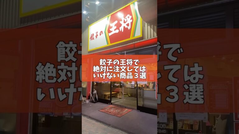 餃子の王将で絶対に注文してはいけない商品3選がやばすぎた！#shorts